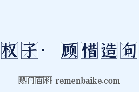 权子·顾惜造句是什么意思的图片